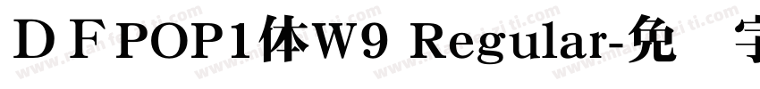 ＤＦPOP1体W9 Regular字体转换